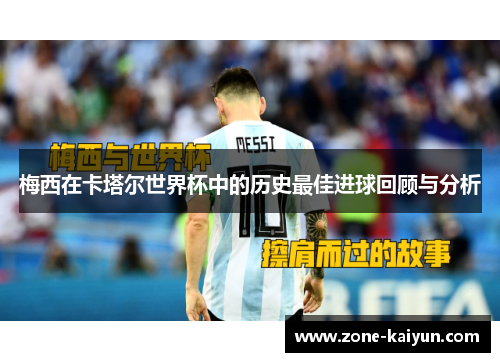 梅西在卡塔尔世界杯中的历史最佳进球回顾与分析