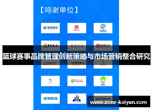 篮球赛事品牌管理创新策略与市场营销整合研究