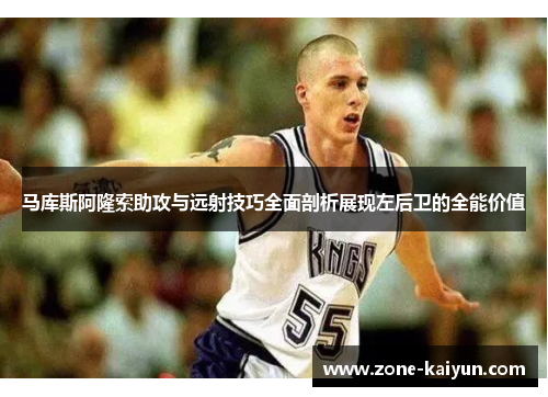 马库斯阿隆索助攻与远射技巧全面剖析展现左后卫的全能价值