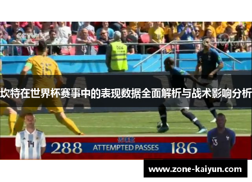 坎特在世界杯赛事中的表现数据全面解析与战术影响分析