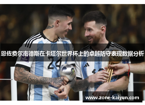 恩佐费尔南德斯在卡塔尔世界杯上的卓越防守表现数据分析