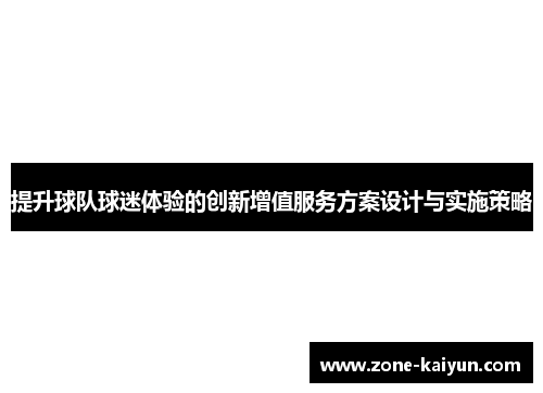 提升球队球迷体验的创新增值服务方案设计与实施策略