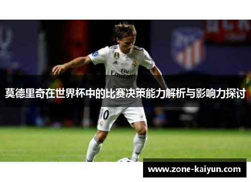 莫德里奇在世界杯中的比赛决策能力解析与影响力探讨