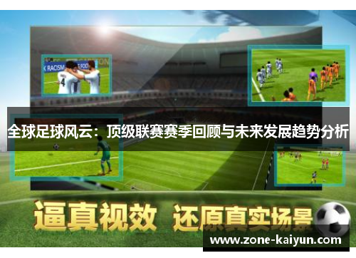 全球足球风云：顶级联赛赛季回顾与未来发展趋势分析