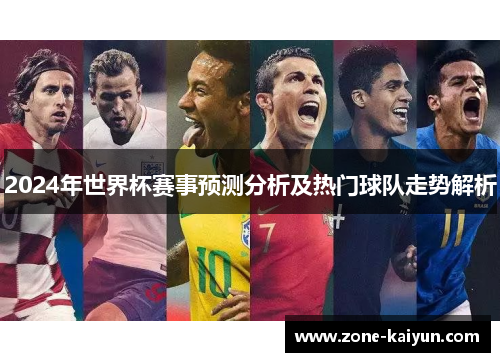 2024年世界杯赛事预测分析及热门球队走势解析