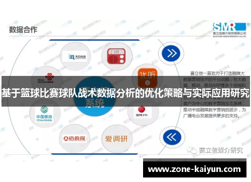 基于篮球比赛球队战术数据分析的优化策略与实际应用研究