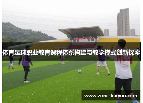 体育足球职业教育课程体系构建与教学模式创新探索