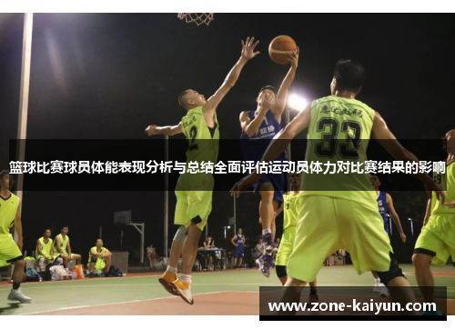 篮球比赛球员体能表现分析与总结全面评估运动员体力对比赛结果的影响