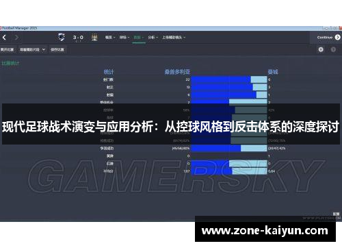 现代足球战术演变与应用分析：从控球风格到反击体系的深度探讨