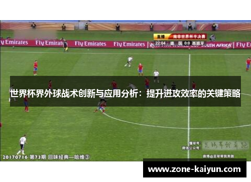 世界杯界外球战术创新与应用分析：提升进攻效率的关键策略
