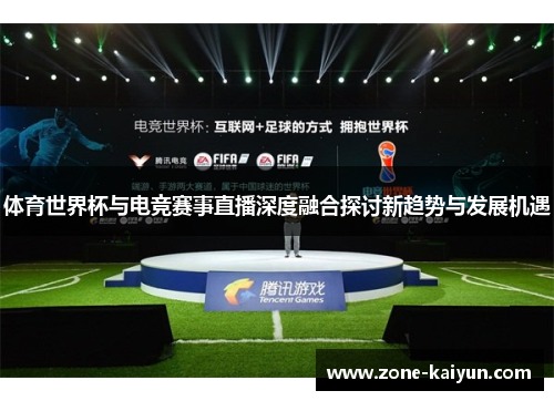 体育世界杯与电竞赛事直播深度融合探讨新趋势与发展机遇
