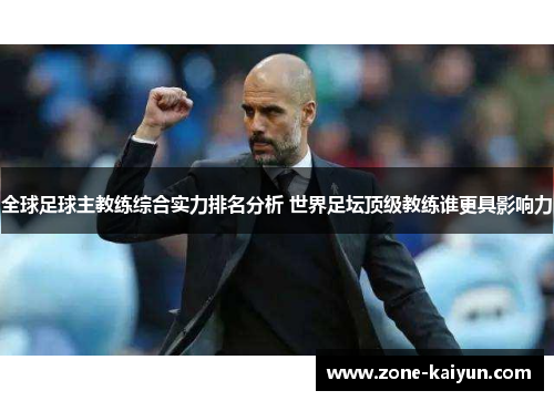 全球足球主教练综合实力排名分析 世界足坛顶级教练谁更具影响力
