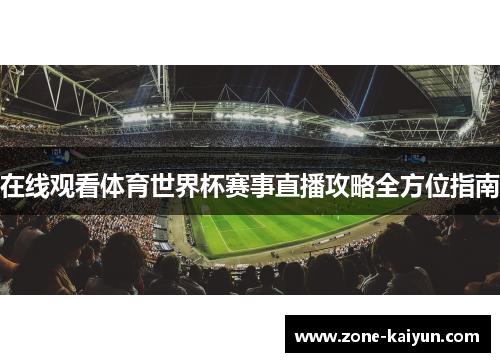 在线观看体育世界杯赛事直播攻略全方位指南