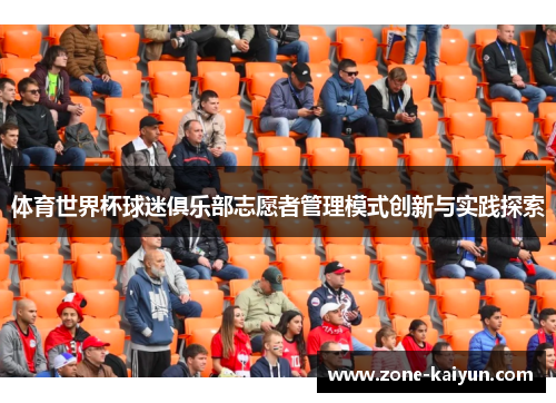 体育世界杯球迷俱乐部志愿者管理模式创新与实践探索