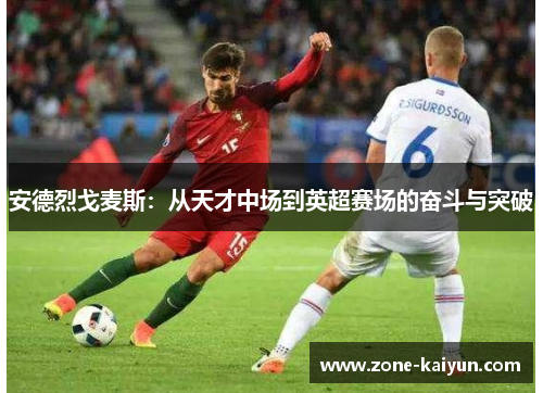 安德烈戈麦斯：从天才中场到英超赛场的奋斗与突破
