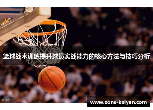 篮球战术训练提升球员实战能力的核心方法与技巧分析