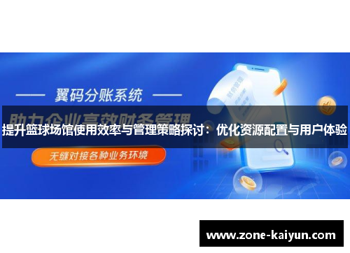 提升篮球场馆使用效率与管理策略探讨：优化资源配置与用户体验