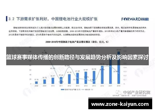 篮球赛事媒体传播的创新路径与发展趋势分析及影响因素探讨