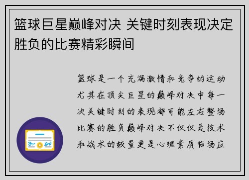 篮球巨星巅峰对决 关键时刻表现决定胜负的比赛精彩瞬间