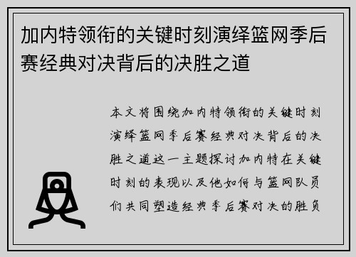 加内特领衔的关键时刻演绎篮网季后赛经典对决背后的决胜之道