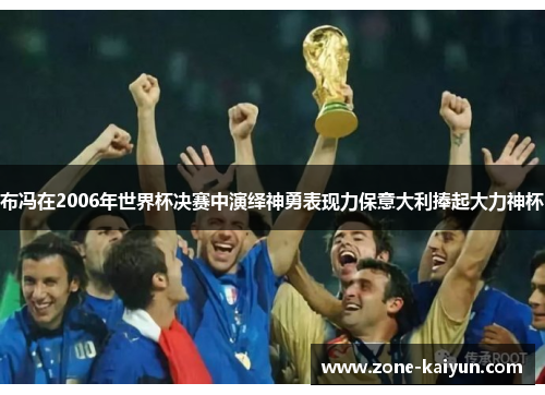 布冯在2006年世界杯决赛中演绎神勇表现力保意大利捧起大力神杯