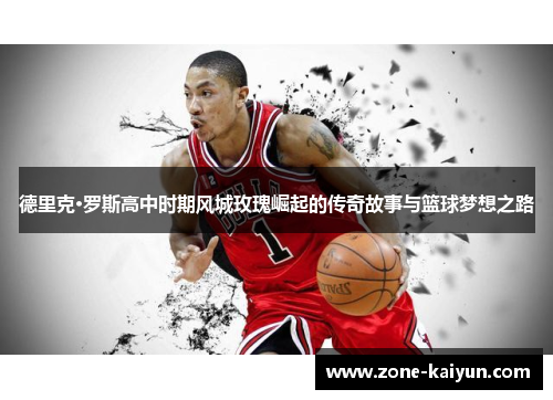 德里克·罗斯高中时期风城玫瑰崛起的传奇故事与篮球梦想之路