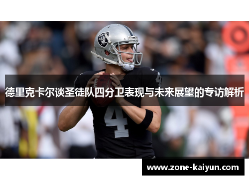 德里克卡尔谈圣徒队四分卫表现与未来展望的专访解析