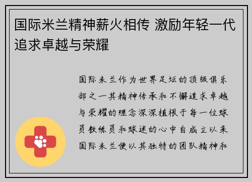 国际米兰精神薪火相传 激励年轻一代追求卓越与荣耀