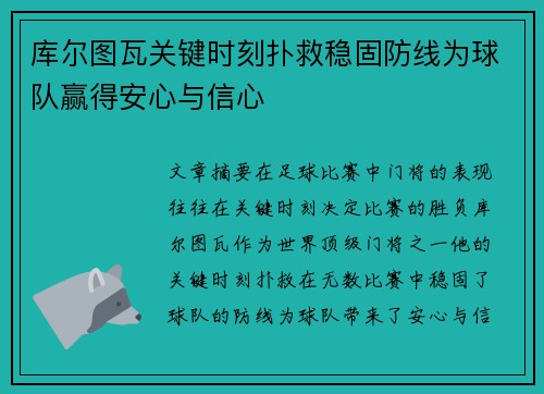 库尔图瓦关键时刻扑救稳固防线为球队赢得安心与信心