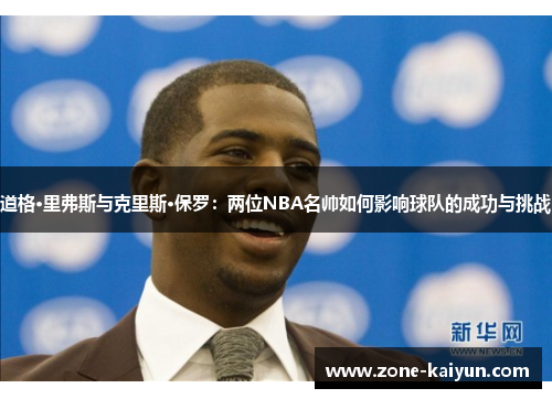 道格·里弗斯与克里斯·保罗：两位NBA名帅如何影响球队的成功与挑战