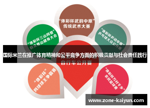国际米兰在推广体育精神和公平竞争方面的积极贡献与社会责任践行