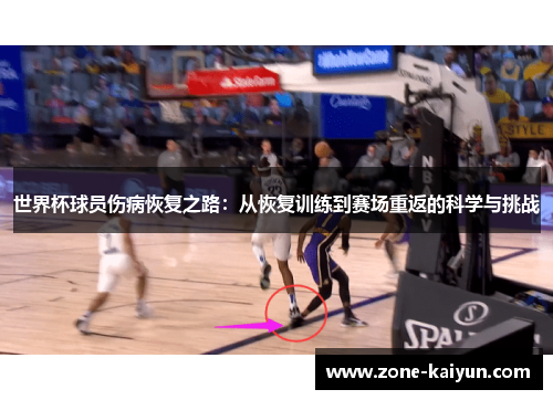 世界杯球员伤病恢复之路：从恢复训练到赛场重返的科学与挑战
