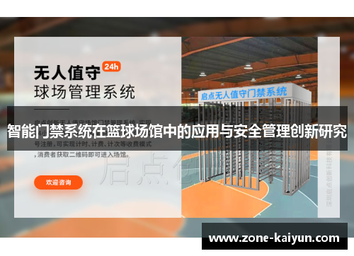 智能门禁系统在篮球场馆中的应用与安全管理创新研究
