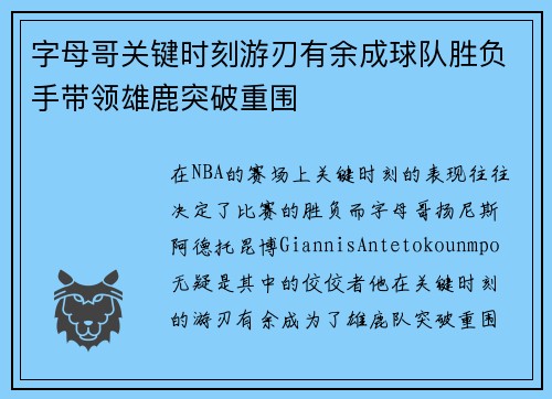 字母哥关键时刻游刃有余成球队胜负手带领雄鹿突破重围