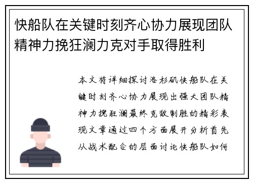 快船队在关键时刻齐心协力展现团队精神力挽狂澜力克对手取得胜利