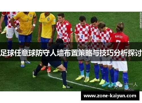 足球任意球防守人墙布置策略与技巧分析探讨