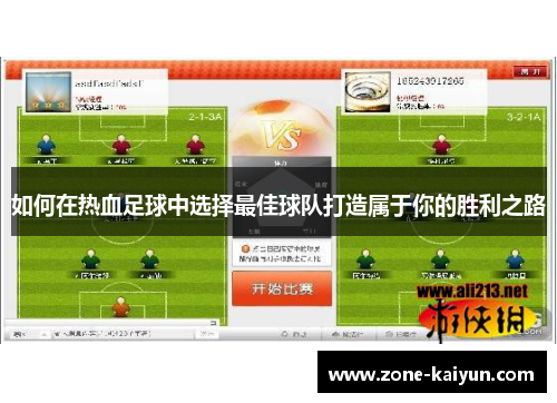 如何在热血足球中选择最佳球队打造属于你的胜利之路