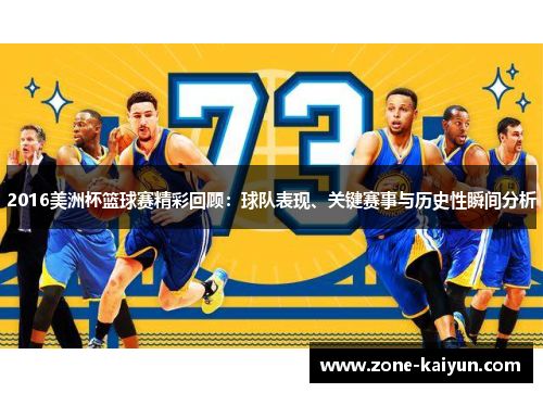 2016美洲杯篮球赛精彩回顾：球队表现、关键赛事与历史性瞬间分析