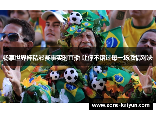 畅享世界杯精彩赛事实时直播 让你不错过每一场激情对决