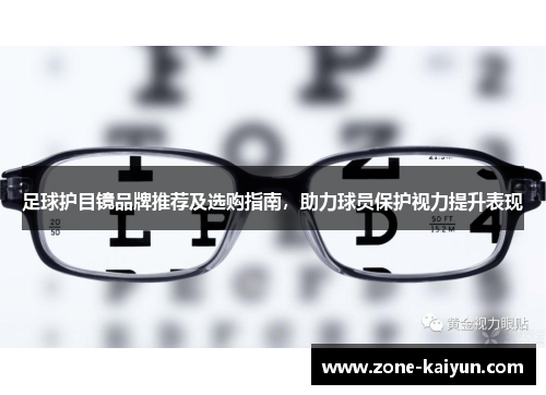足球护目镜品牌推荐及选购指南，助力球员保护视力提升表现