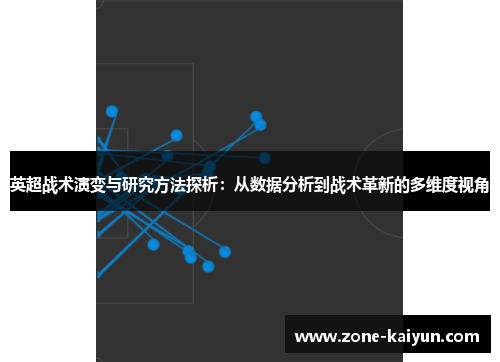 英超战术演变与研究方法探析：从数据分析到战术革新的多维度视角