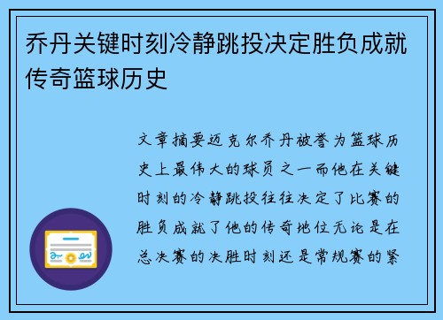 乔丹关键时刻冷静跳投决定胜负成就传奇篮球历史