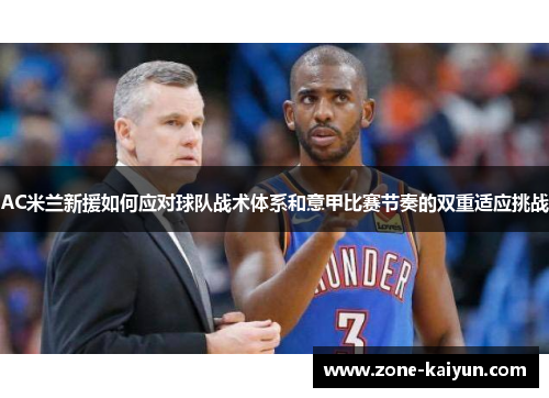 AC米兰新援如何应对球队战术体系和意甲比赛节奏的双重适应挑战