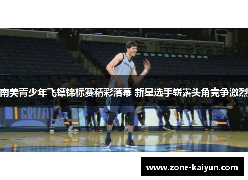 南美青少年飞镖锦标赛精彩落幕 新星选手崭露头角竞争激烈