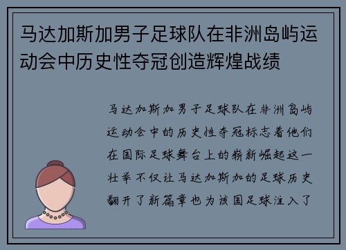 马达加斯加男子足球队在非洲岛屿运动会中历史性夺冠创造辉煌战绩