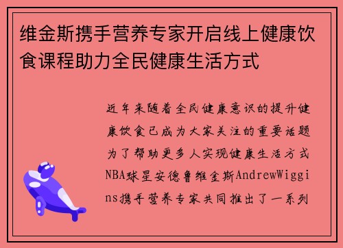 维金斯携手营养专家开启线上健康饮食课程助力全民健康生活方式