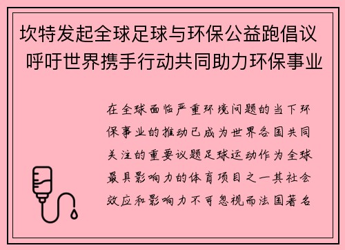 坎特发起全球足球与环保公益跑倡议 呼吁世界携手行动共同助力环保事业