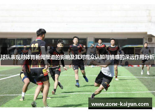 球队表现对体育新闻报道的影响及其对观众认知与情感的深远作用分析