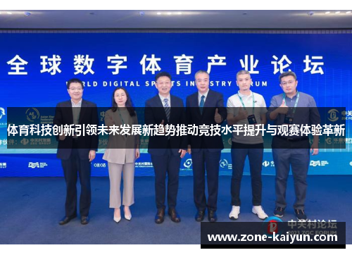 体育科技创新引领未来发展新趋势推动竞技水平提升与观赛体验革新