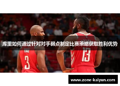 库里如何通过针对对手弱点制定比赛策略获取胜利优势